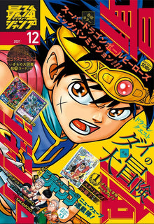 Saikyo Jump n°12 - Couverture (Dragon Quest) 2021